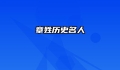 章姓历史名人