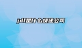jdl是什么快递公司