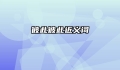 彼此彼此近义词