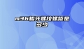 m36粗牙螺纹螺距是多少