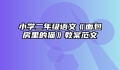 小学二年级语文《面包房里的猫》教案范文