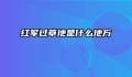 红军过草地是什么地方