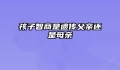 孩子智商是遗传父亲还是母亲