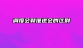 调度会和推进会的区别