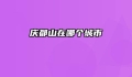 庆都山在哪个城市