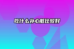 吃什么补心脏比较好