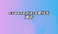 crowneplaza是什么酒店