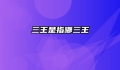 三王是指哪三王