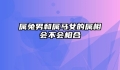属兔男和属马女的属相会不会相合