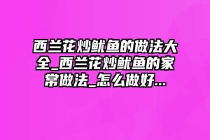 西兰花炒鱿鱼的做法大全_西兰花炒鱿鱼的家常做法_怎么做好...