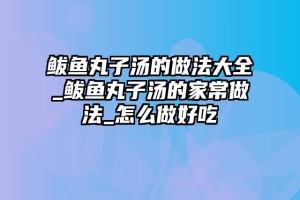 鲅鱼丸子汤的做法大全_鲅鱼丸子汤的家常做法_怎么做好吃