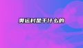 奥运村是干什么的