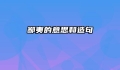 鄙夷的意思和造句