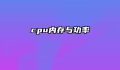 cpu内存与功率