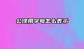 公顷用字母怎么表示
