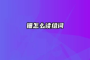 钿怎么读组词