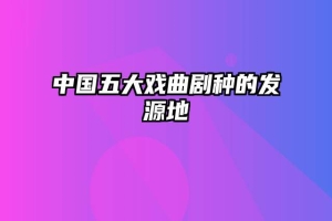 中国五大戏曲剧种的发源地
