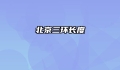 北京三环长度
