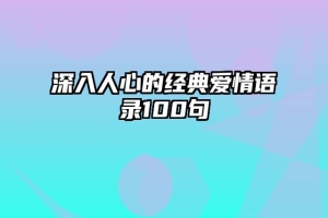 深入人心的经典爱情语录100句