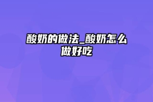酸奶的做法_酸奶怎么做好吃
