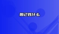 妲己姓什么