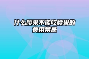 什么腰果不能吃腰果的食用禁忌