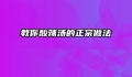 教你酸辣汤的正宗做法