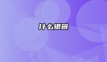 什么银碗