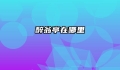 醉翁亭在哪里