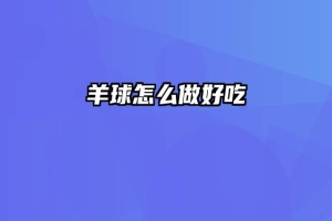 羊球怎么做好吃