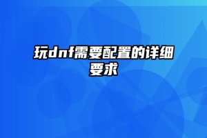 玩dnf需要配置的详细要求