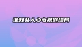 谁知女人心电视剧结局