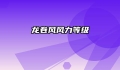 龙卷风风力等级