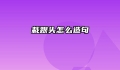 栽跟头怎么造句