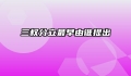 三权分立最早由谁提出