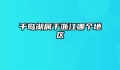 千岛湖属于浙江哪个地区