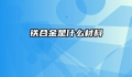 铁合金是什么材料