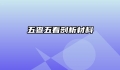 五查五看剖析材料