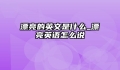 漂亮的英文是什么_漂亮英语怎么说