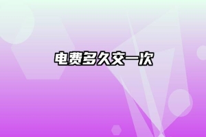 电费多久交一次