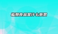 临期食品是什么意思