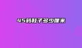 45码鞋子多少厘米