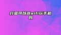 打雷可以连wifi玩手机吗