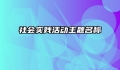 社会实践活动主题名称