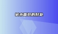 碱水面包的好处