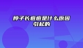 脖子长痘痘是什么原因引起的