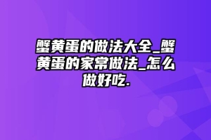 蟹黄蛋的做法大全_蟹黄蛋的家常做法_怎么做好吃.