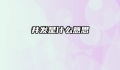 并发是什么意思