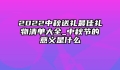 2022中秋送礼最佳礼物清单大全_中秋节的意义是什么