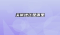 关陇地区是哪里